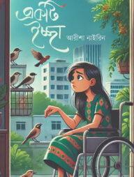 একটি ইচ্ছা