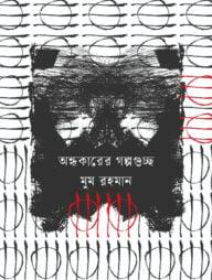 অন্ধকারের গল্পগুচ্ছ