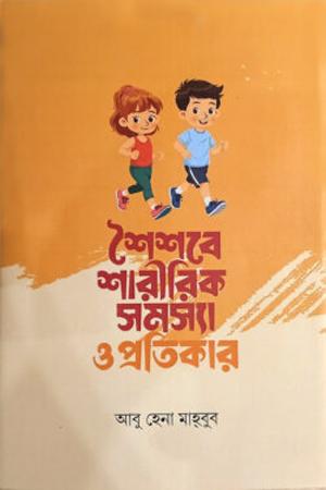 শৈশবে শারীরিক সমস্যা ও প্রতিকার