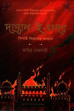 দাস্তান-এ-গদর