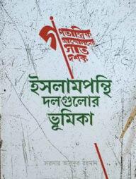 গণতান্ত্রিক আন্দোলনের সাত দশক : ইসলামপন্থি দলগুলোর ভূমিকা