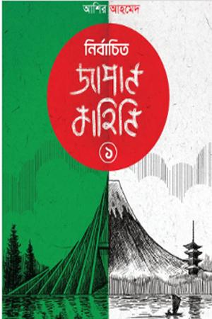 নির্বাচিত জাপান কাহিনি ২
