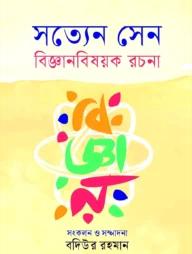 সত্যেন সেন বিজ্ঞানবিষয়ক রচনা
