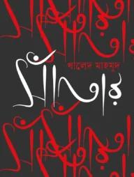 সাঁতার