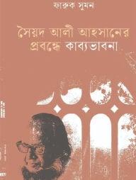 সৈয়দ আলী আহসানের প্রবন্ধে কাব্যভাবনা