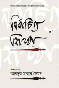 নির্বাচিত শিখা
