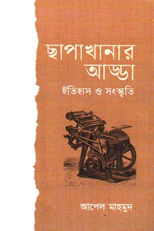 ছাপাখানার আড্ডা