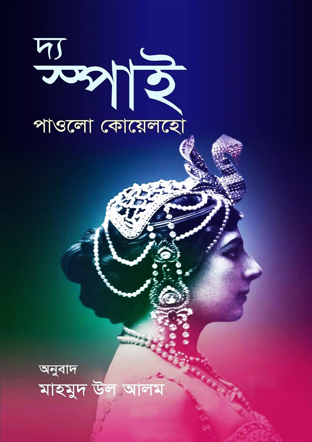 দ্য স্পাই
