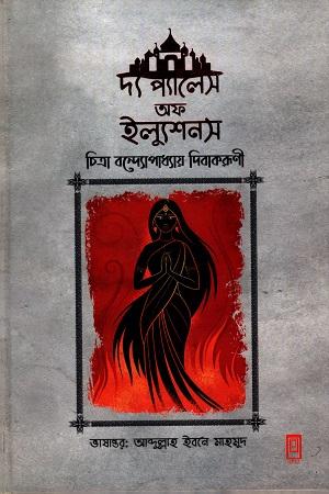 দ্য প্যালেস অফ ইল্যুশনস