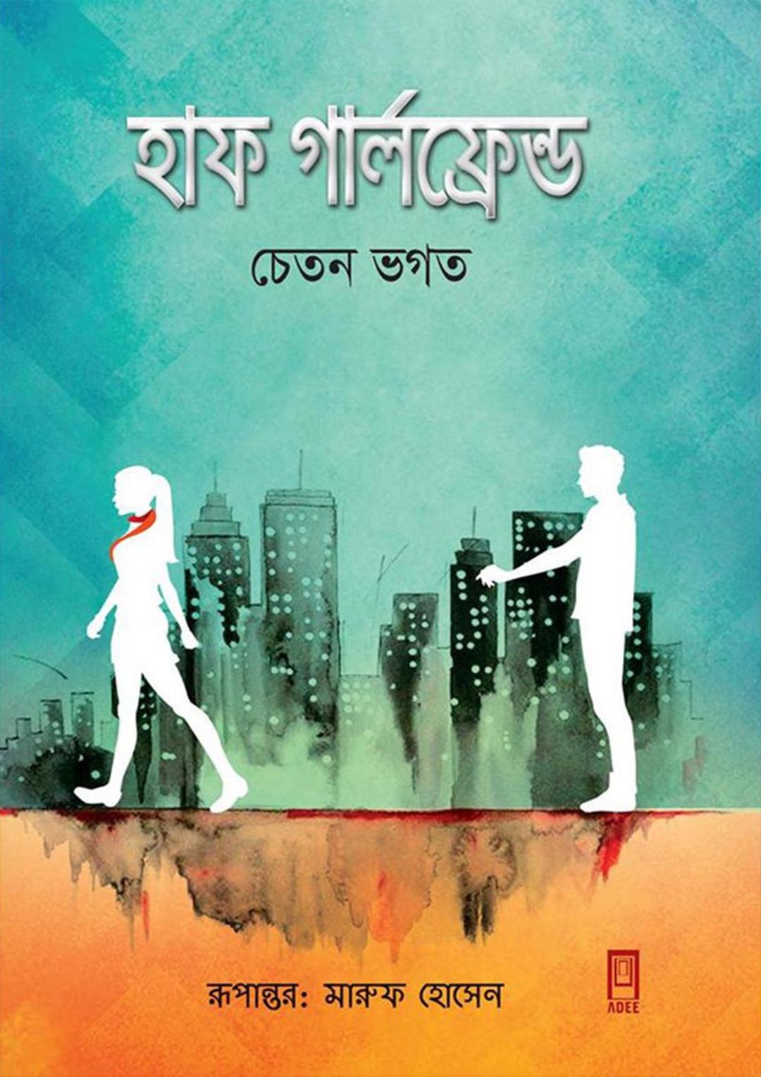হাফ গার্লফ্রেন্ড
