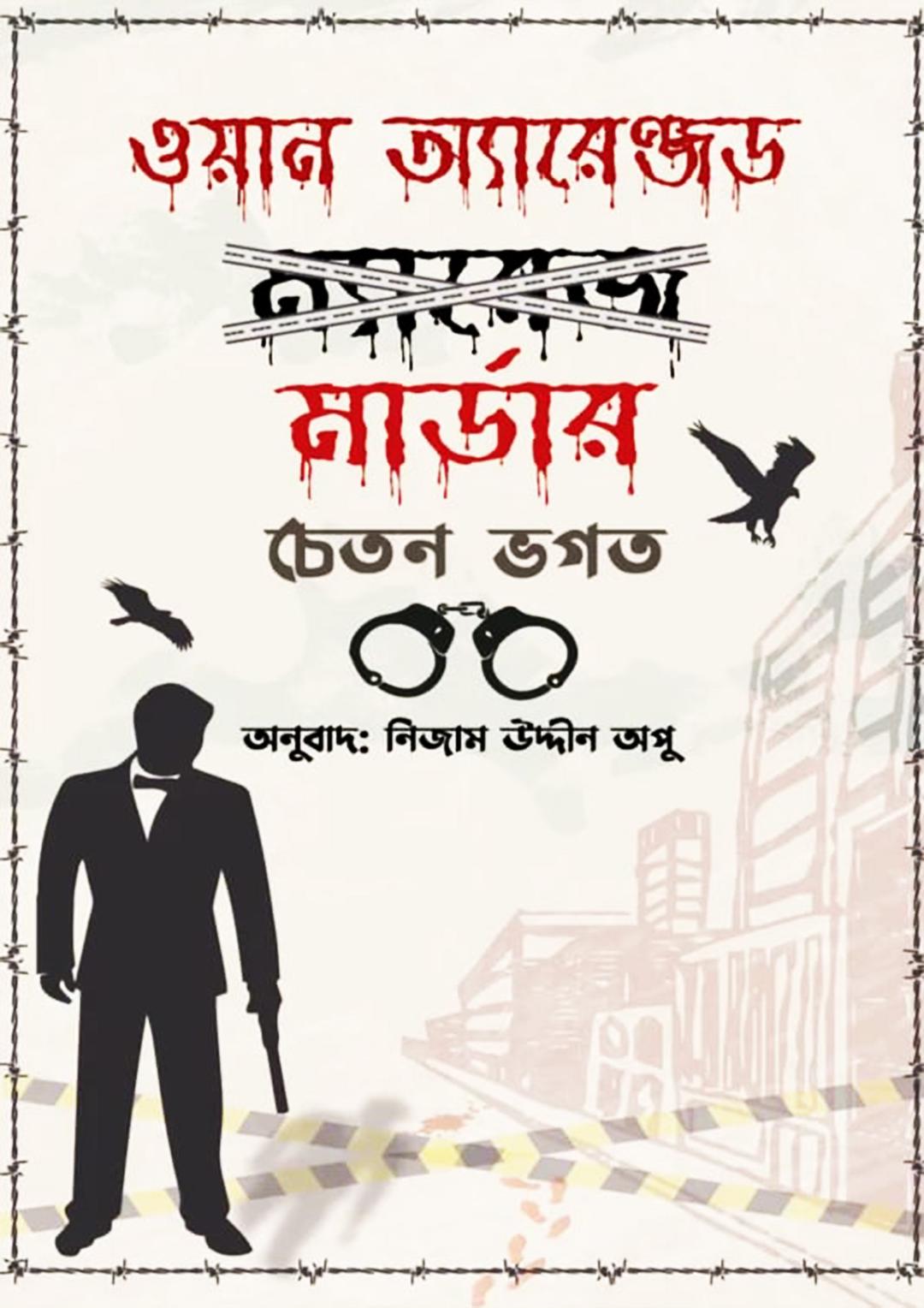 ওয়ান অ্যারেঞ্জড মার্ডার