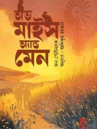 অব মাইস অ্যান্ড মেন