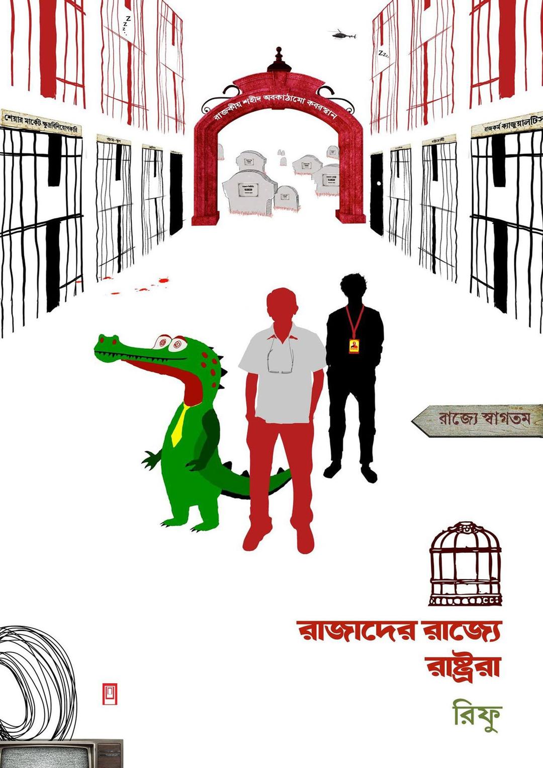 রাজাদের রাজ্যে রাষ্ট্ররা