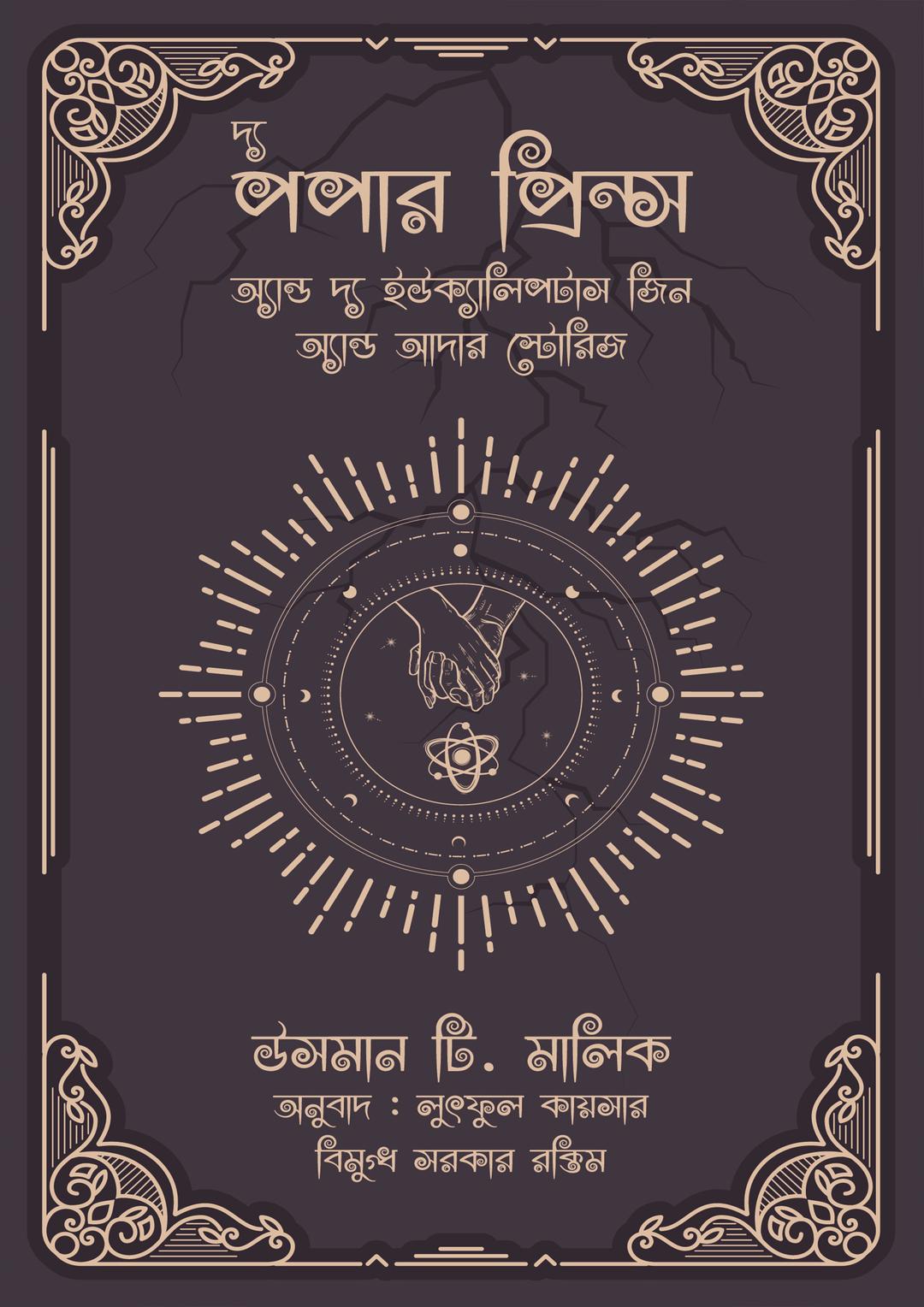 দ্য পপার প্রিন্স অ্যান্ড দ্য ইউক্যালিপটাস জ্বিন