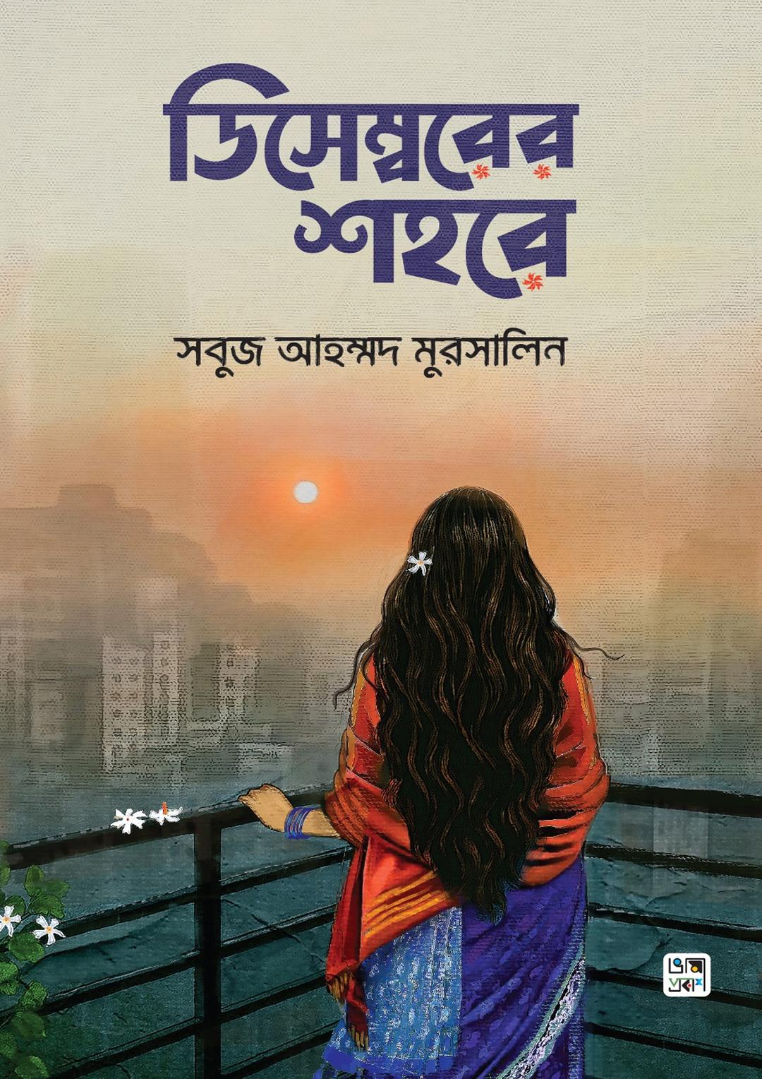 ডিসেম্বরের শহরে