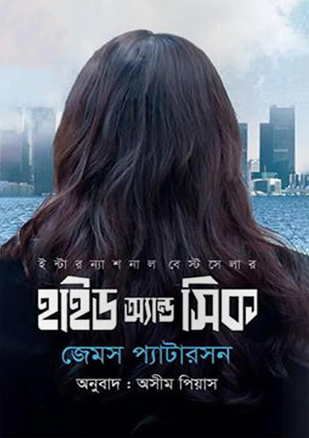 হাইড অ্যান্ড সিক