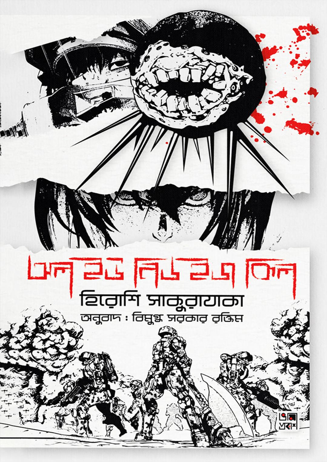 অল ইউ নিড ইজ কিল