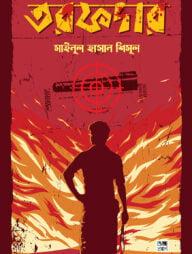 তরফদার: অন্তিম পর্ব