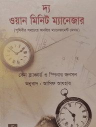 ওয়ান মিনিট ম্যানেজার