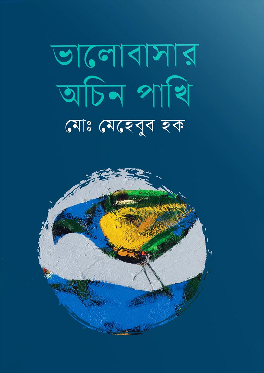 ভালোবাসার অচিন পাখি