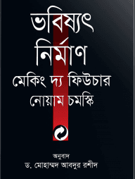 ভবিষ্যৎ নির্মাণ মেকিং দ্য ফিউচার