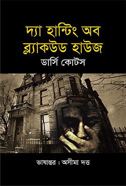 দ্যা হান্টিং অব ব্ল্যাকউড হাউজ