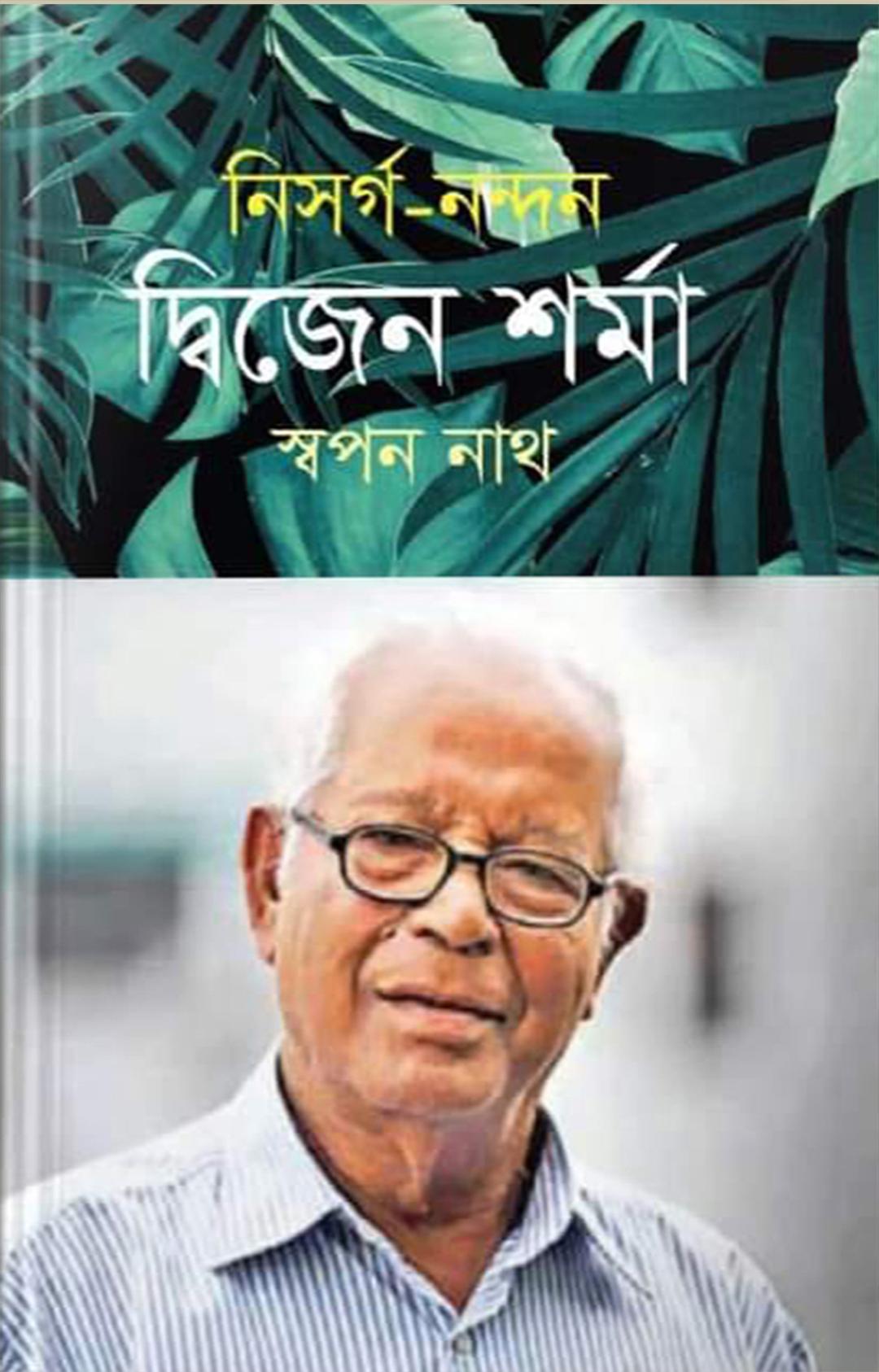 নিসর্গ-নন্দন দ্বিজেন শর্মা