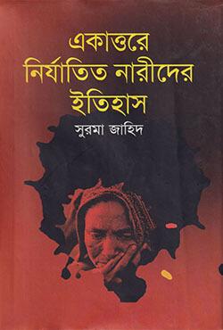 একাত্তরের নির্যাতিত নারীদের ইতিহাস