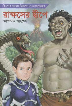 রাক্ষসের দ্বীপে