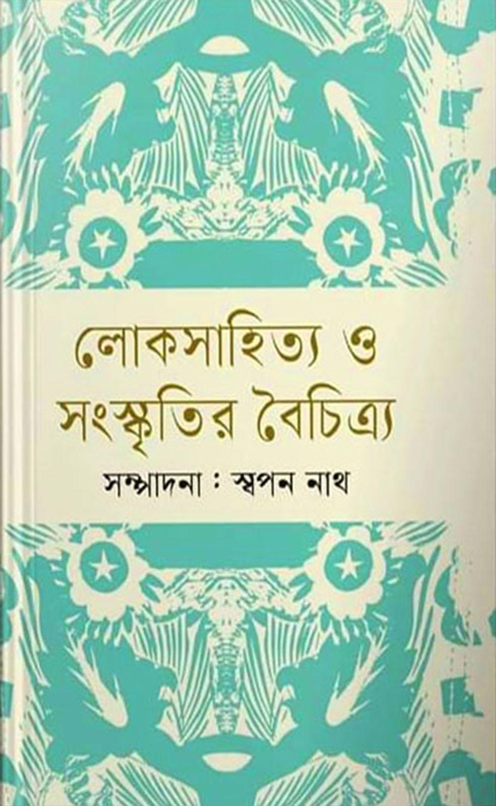 লোকসাহিত্য ও সংস্কৃতির বৈচিত্র্য