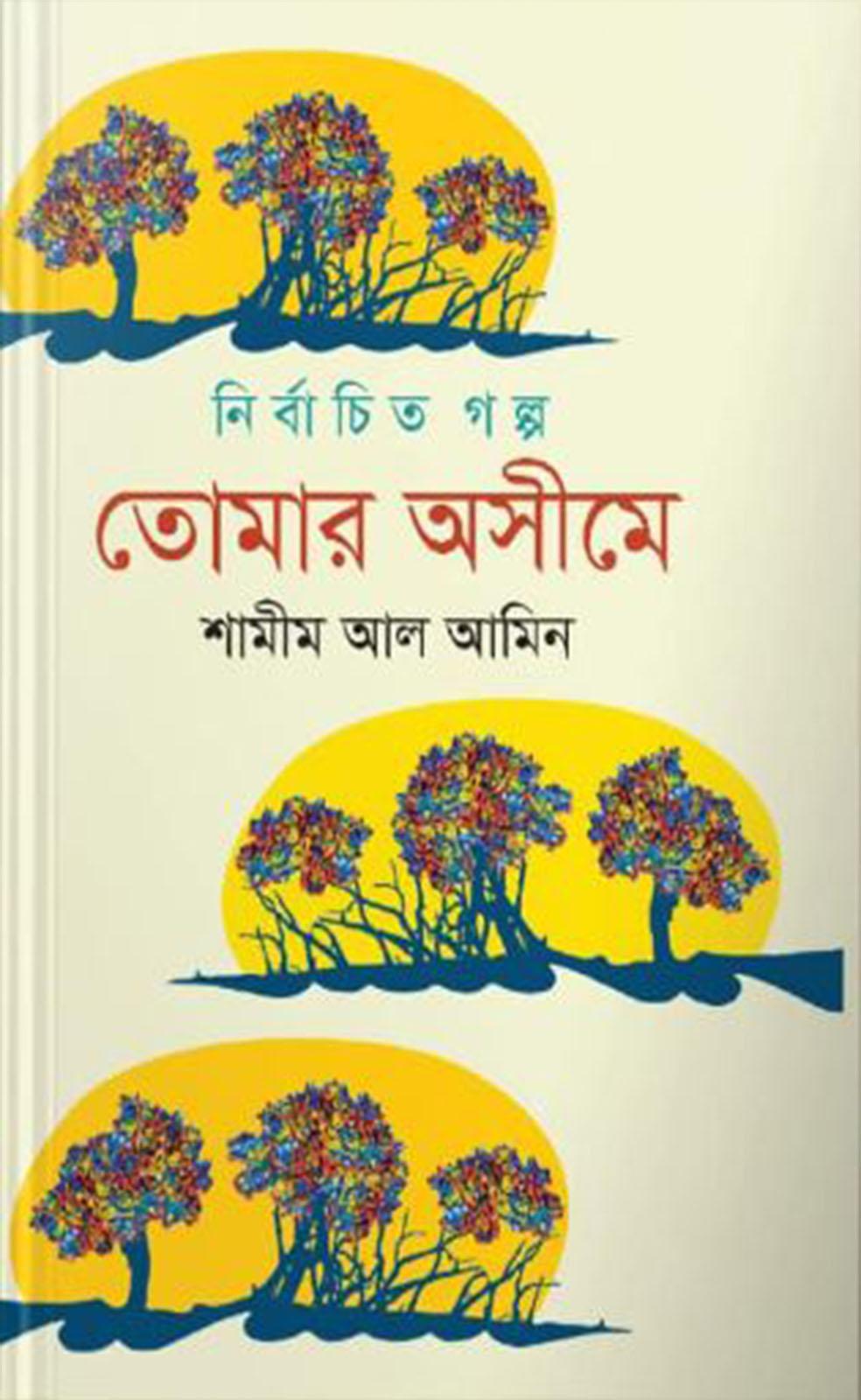 নির্বাচিত গল্প তোমার অসীমে