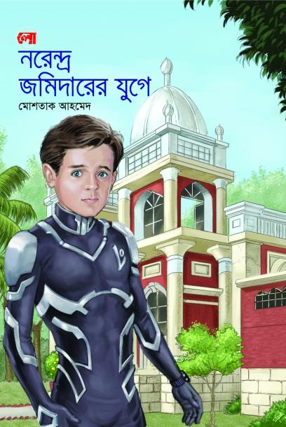 নরেন্দ্র জমিদারের যুগে