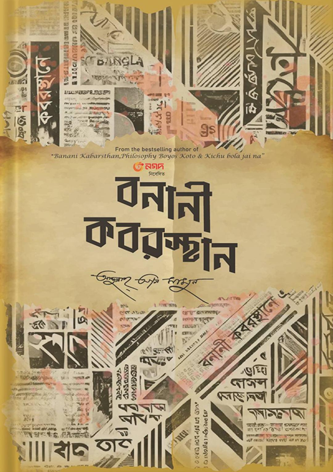 বনানী কবরস্থান