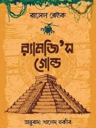 র‌্যামজি’স গোল্ড