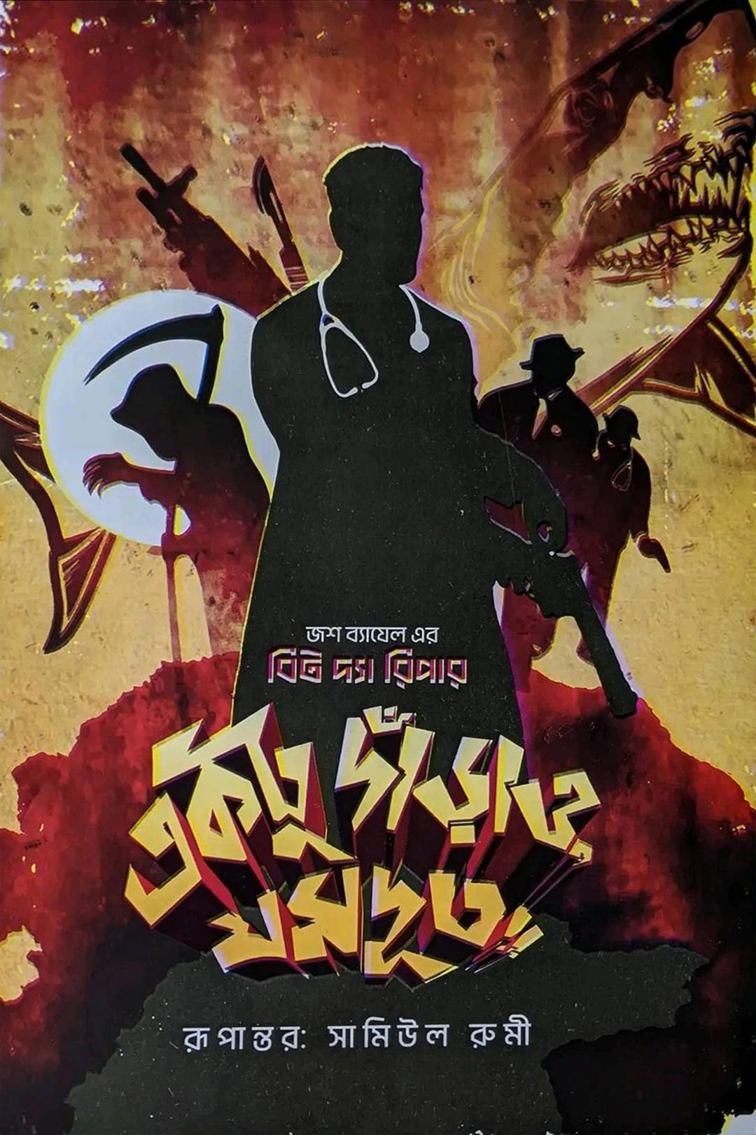 একটু দাঁড়াও, যমদূত!!