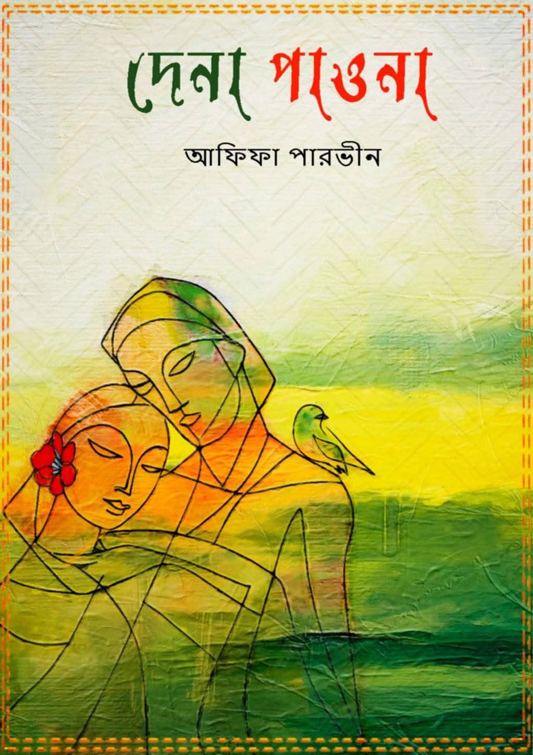 দেনা পাওনা