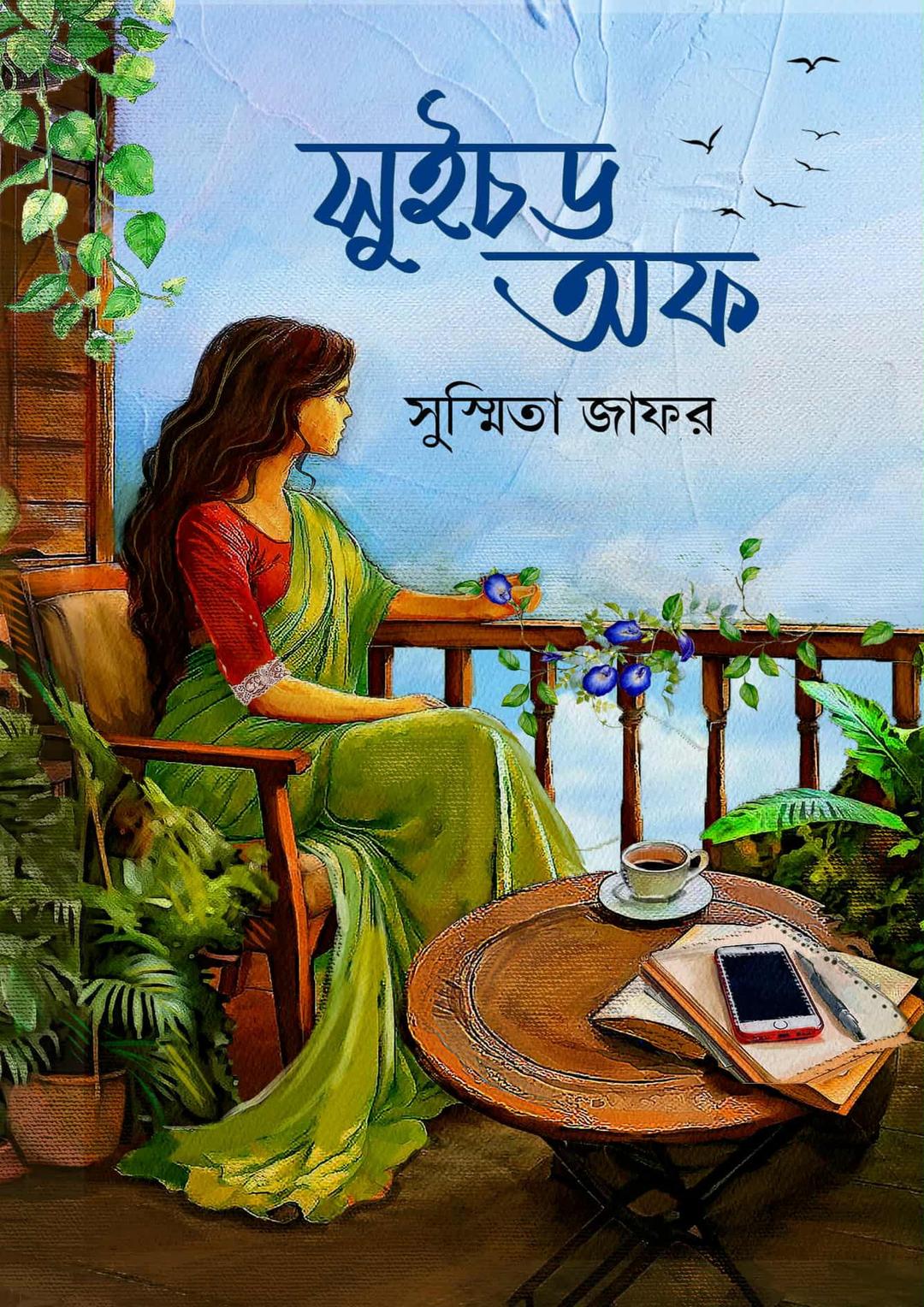 সুইচড অফ