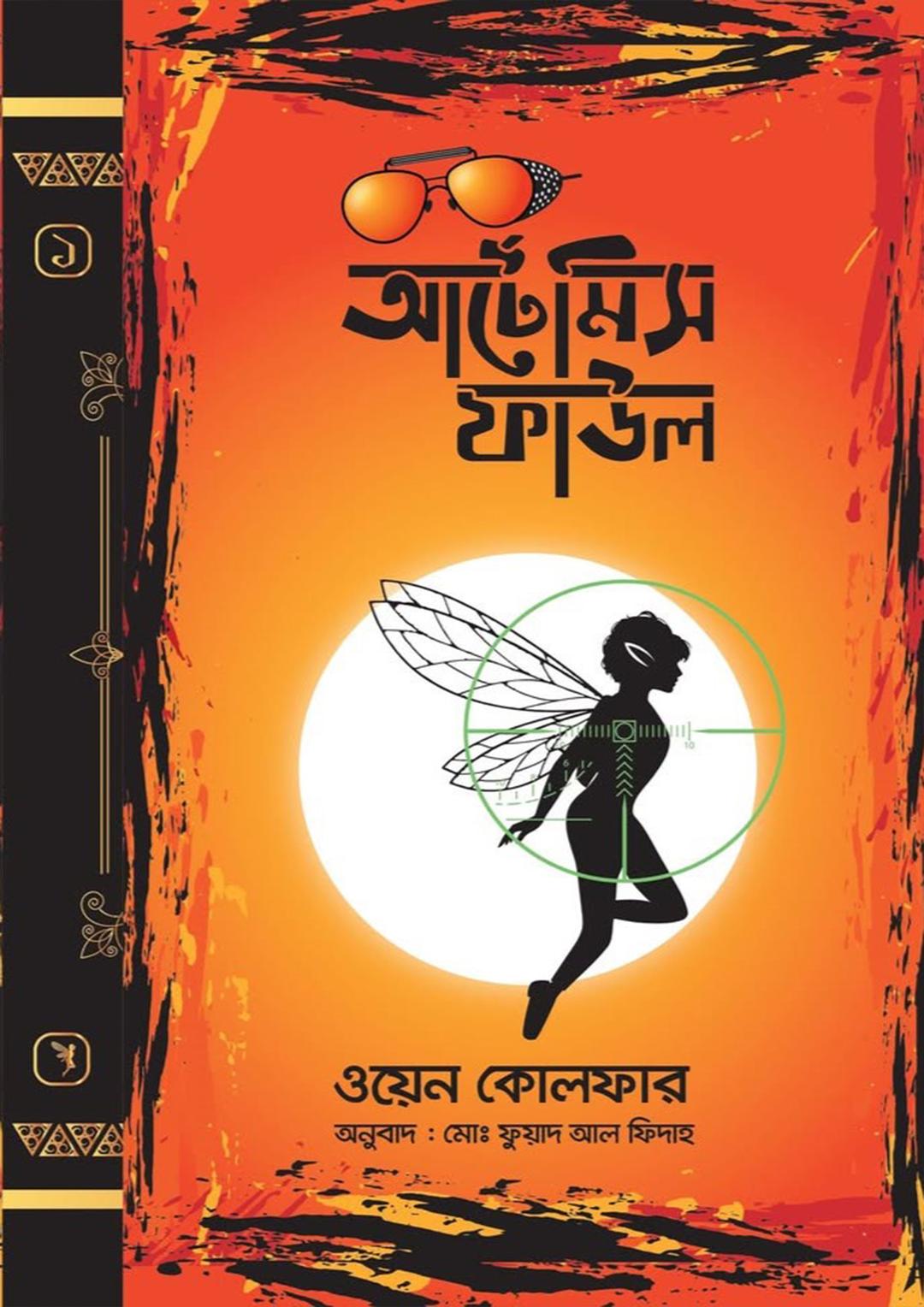 আর্টেমিস ফাউল অ্যান্ড দ্য টাইম প্যারাডক্স