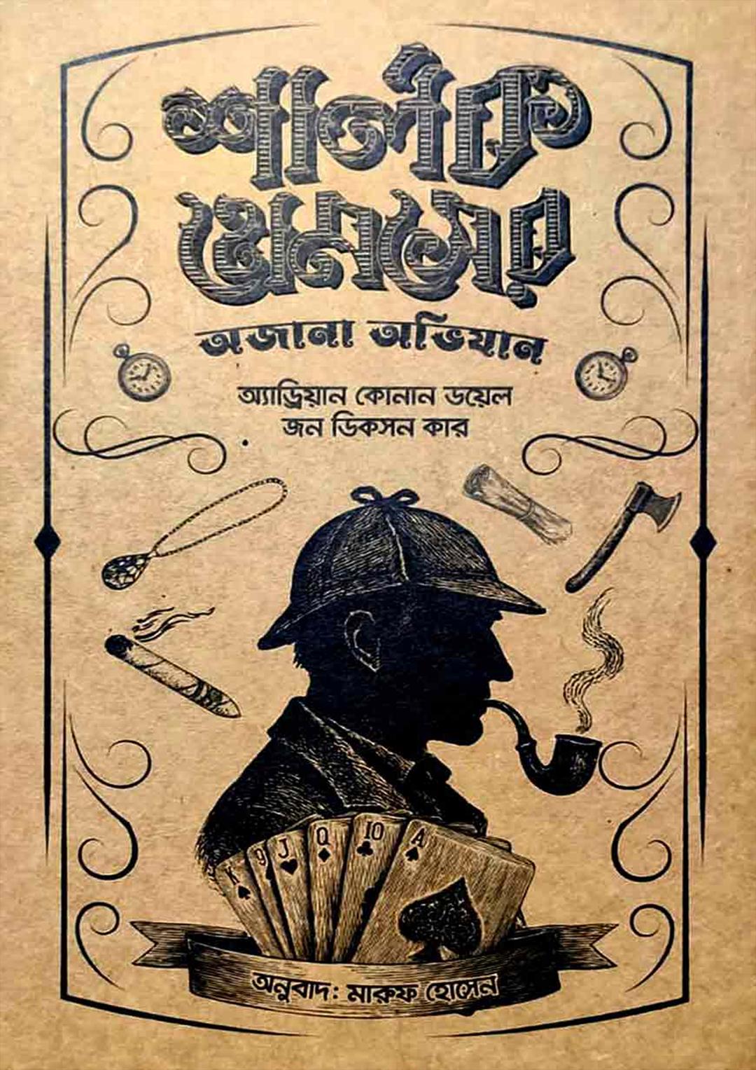 শার্লক হোমসের অজানা অভিযান