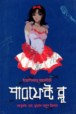 পারফেক্ট ব্লু কমপ্লিট মেটামরফোসিস