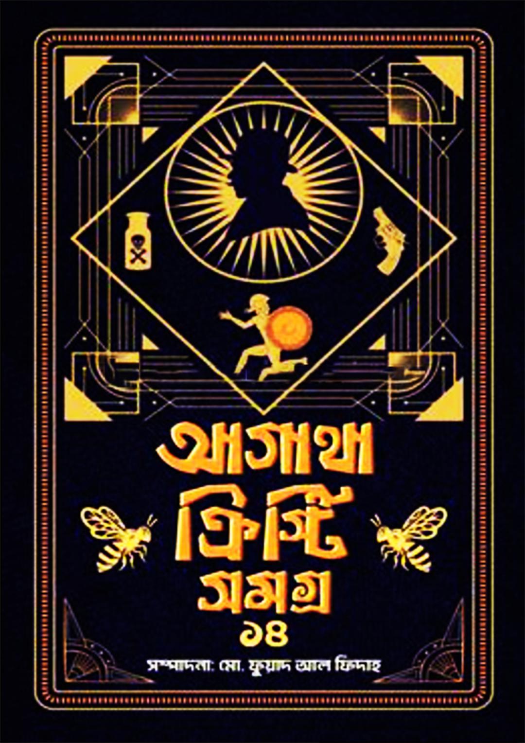 আগাথা ক্রিস্টি সমগ্র ১৭
