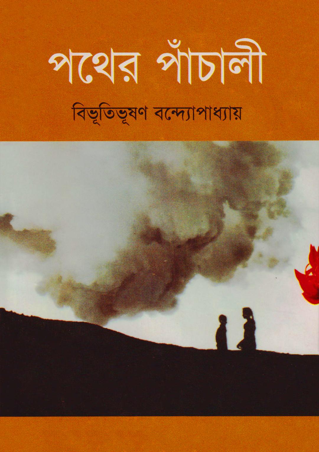 পথের পাঁচালী