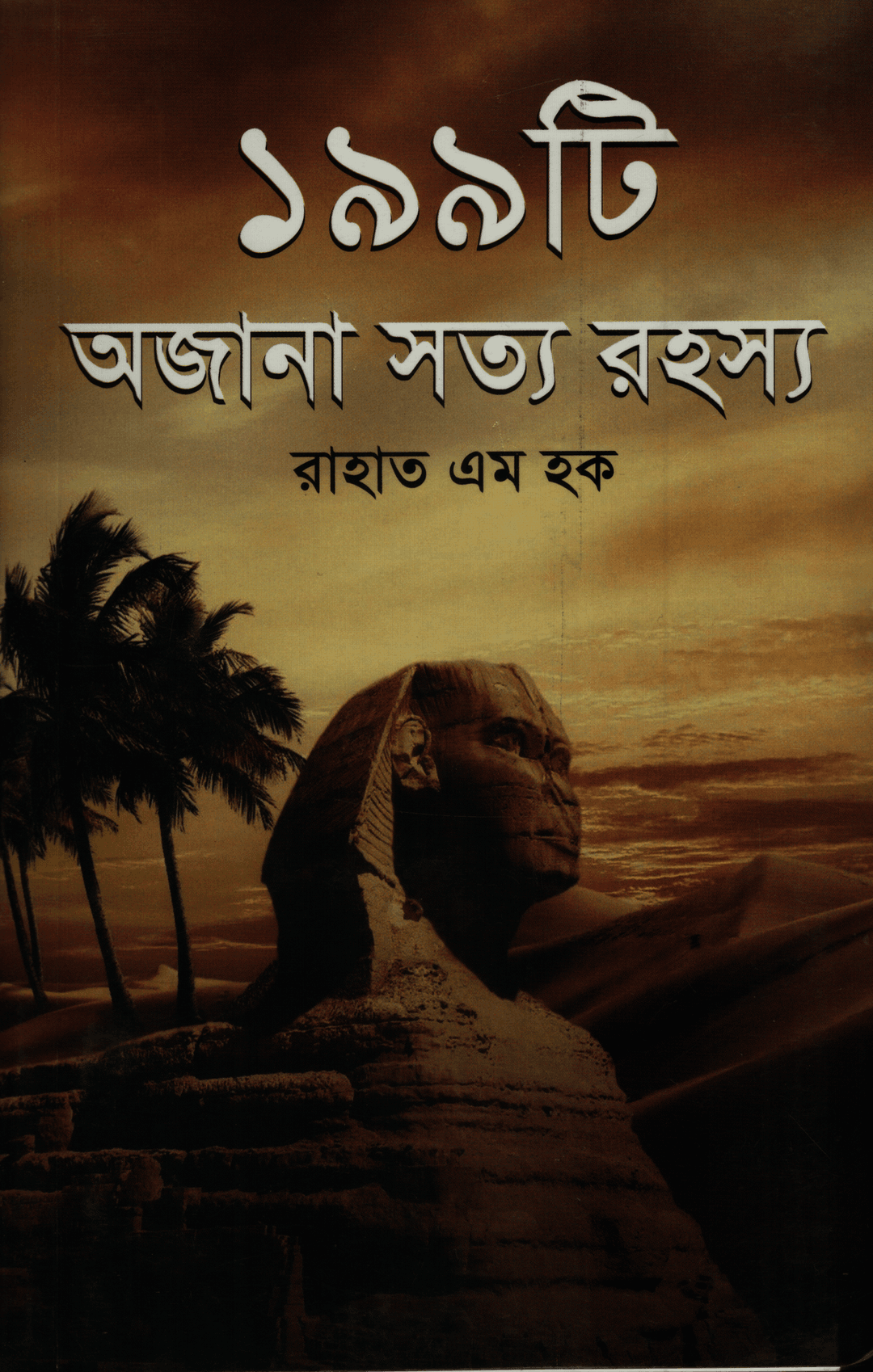১৯৯ টি অজানা সত্য রহস্য