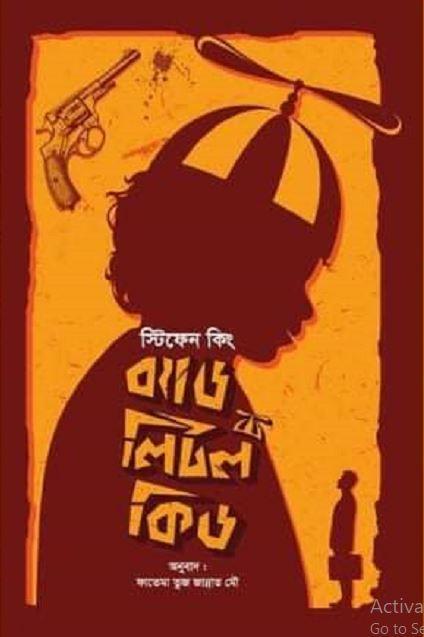 ব্যাড লিটল কিড