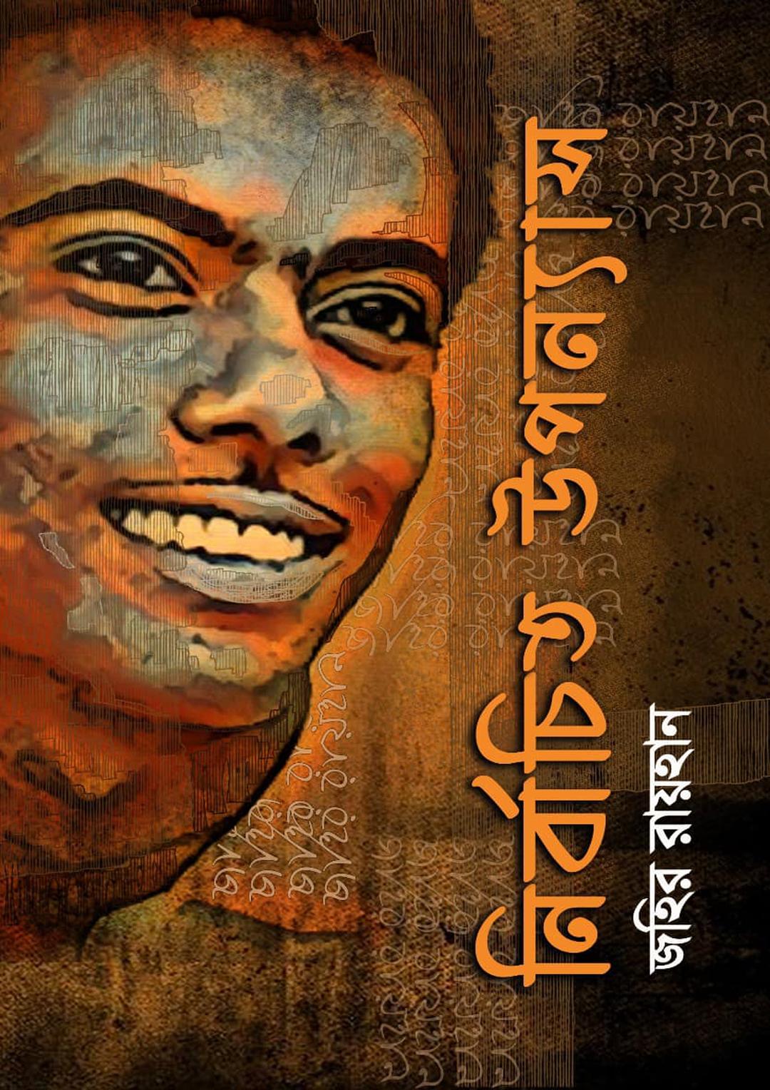 নির্বাচিত উপন্যাস