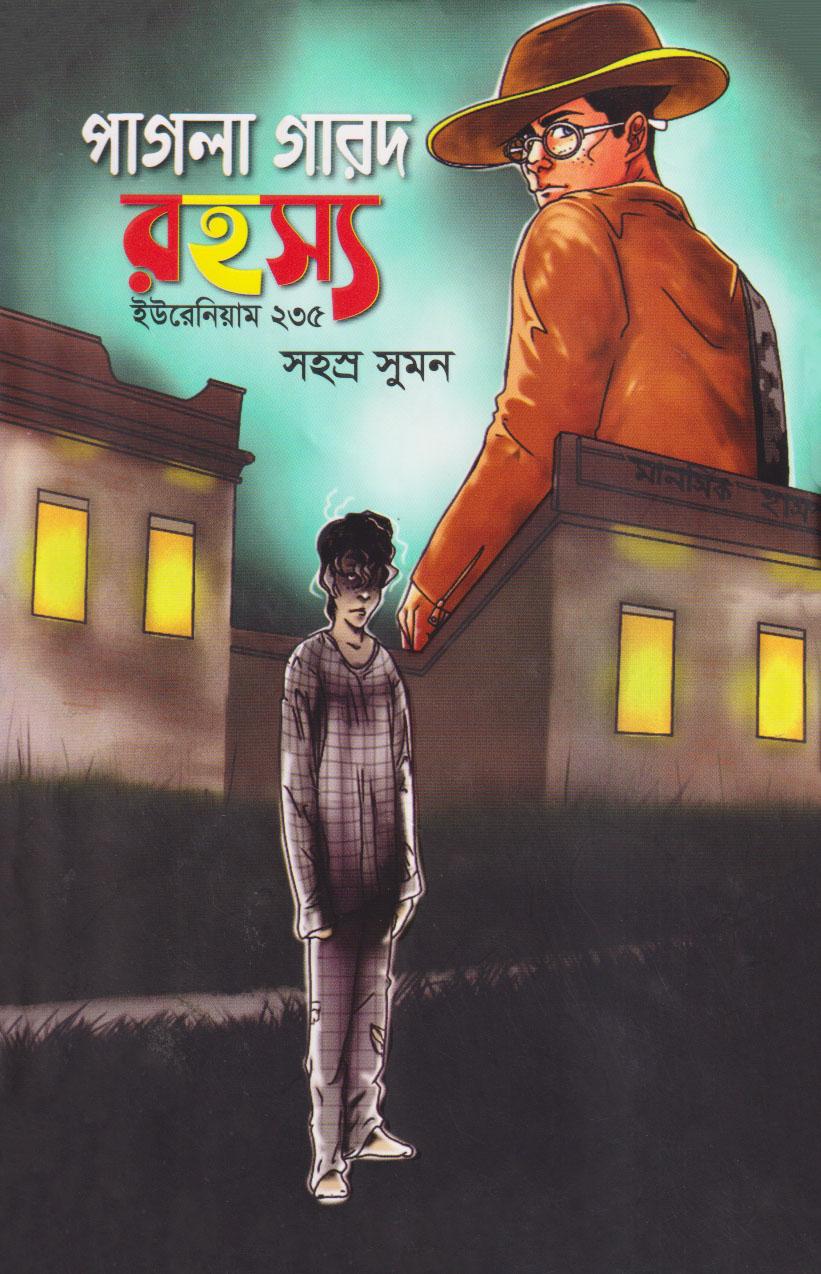 পাগলা গারদ রহস্য