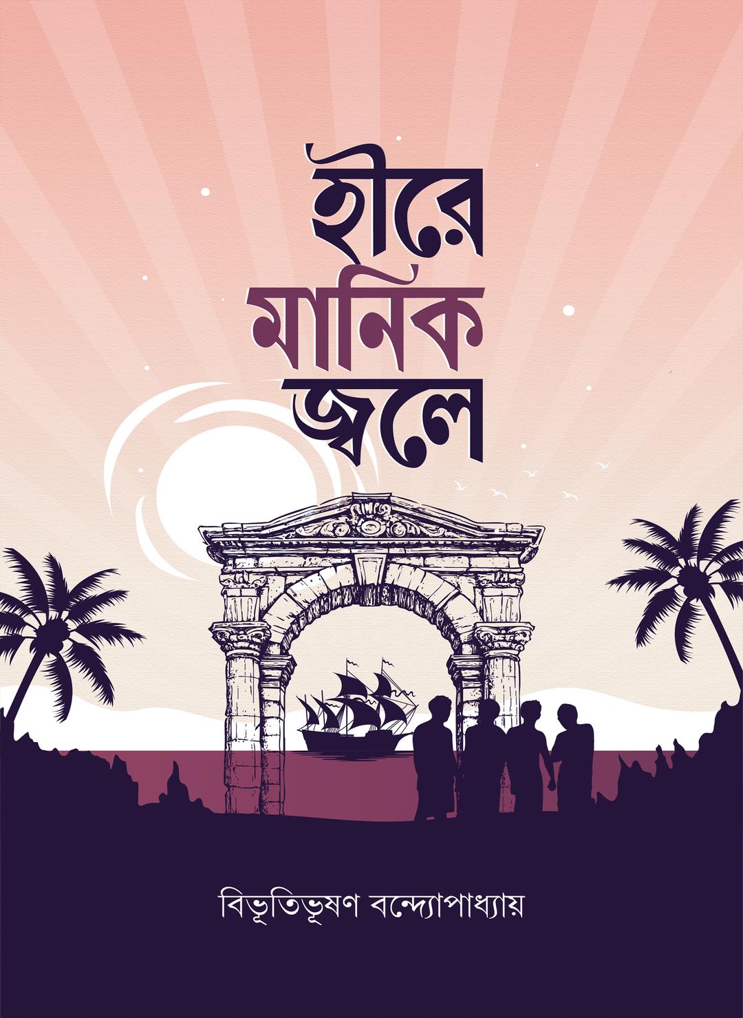 হীরে মানিক জ্বলে