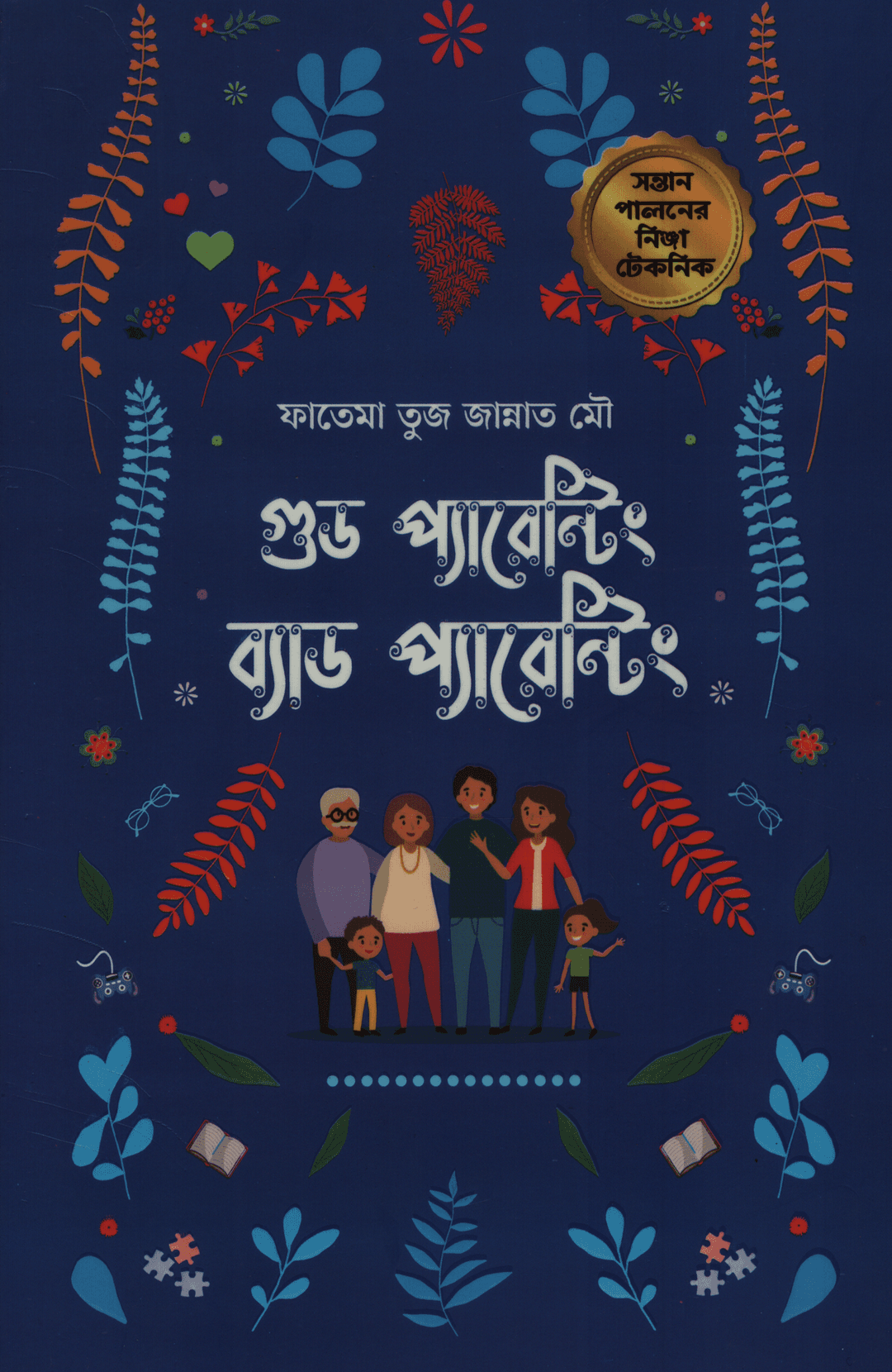 গুড প্যারেন্টিং ব্যাড প্যারেন্টিং