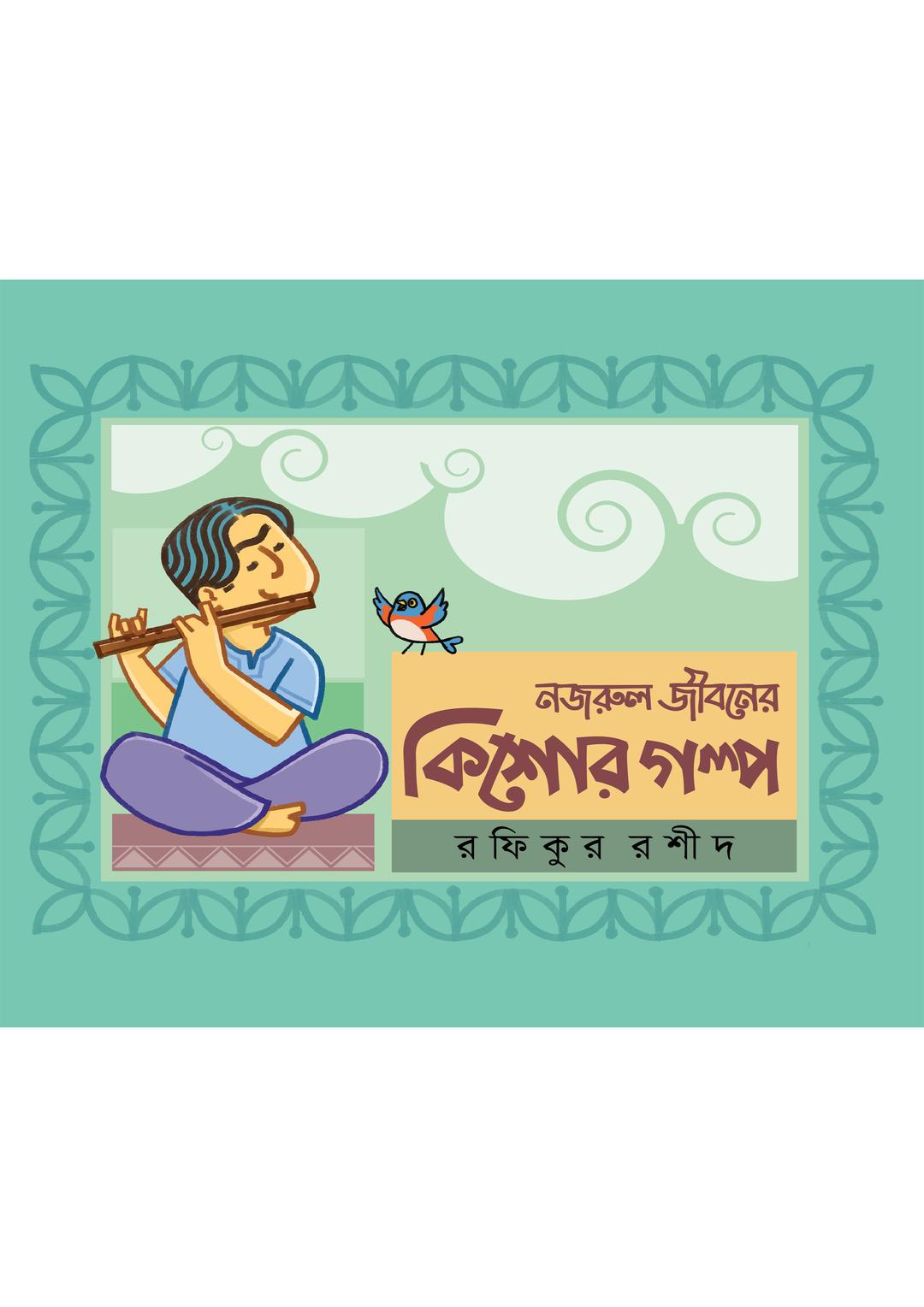 নজরুল জীবনের কিশোর গল্প