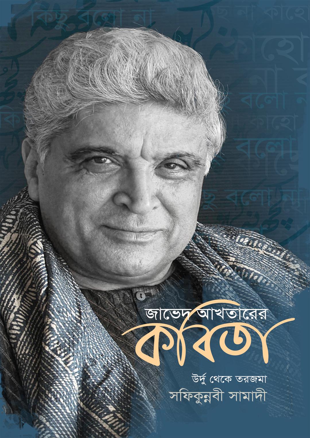 জাভেদ আখতারের কবিতা